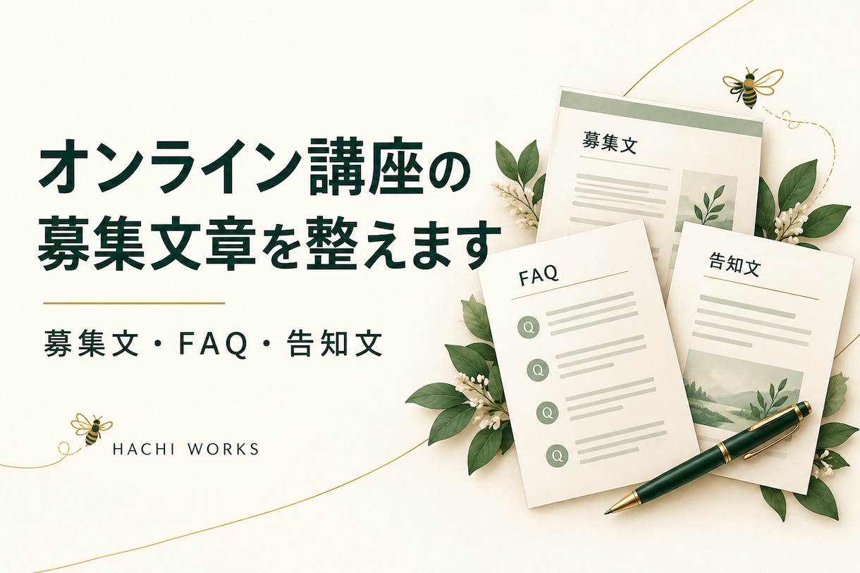 オンライン講座の募集文章を整えます 募集文・FAQ・告知文をまとめて制作 イメージ1