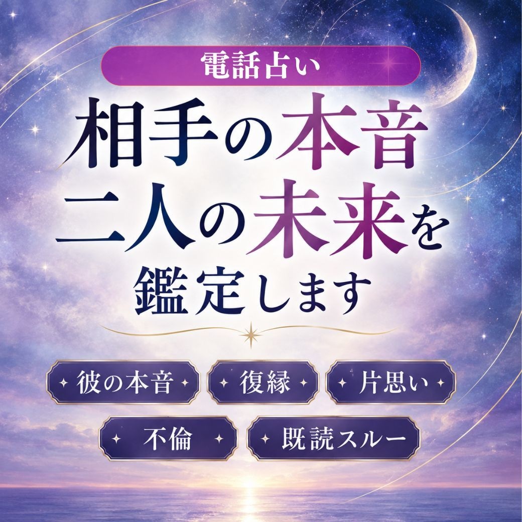 相手の本当の気持ち・未来を四柱推命で鑑定します 相手の本音から今後の可能性、ベストな付き合い方がわかります イメージ1