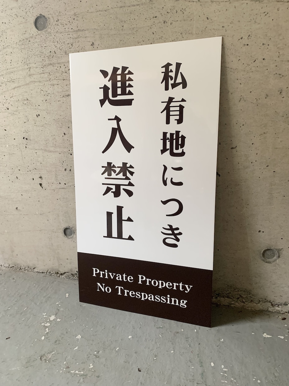 屋外対応｜アルミ複合版の看板を製作します オーダーサイズ対応。カッティングシート文字貼り看板です。 イメージ3