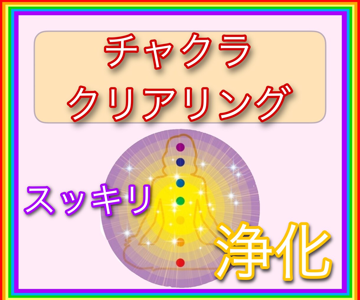強力浄化！チャクラクリアリングをお届けします ☆ピンポイントで気になるチャクラを整えます！！ イメージ5