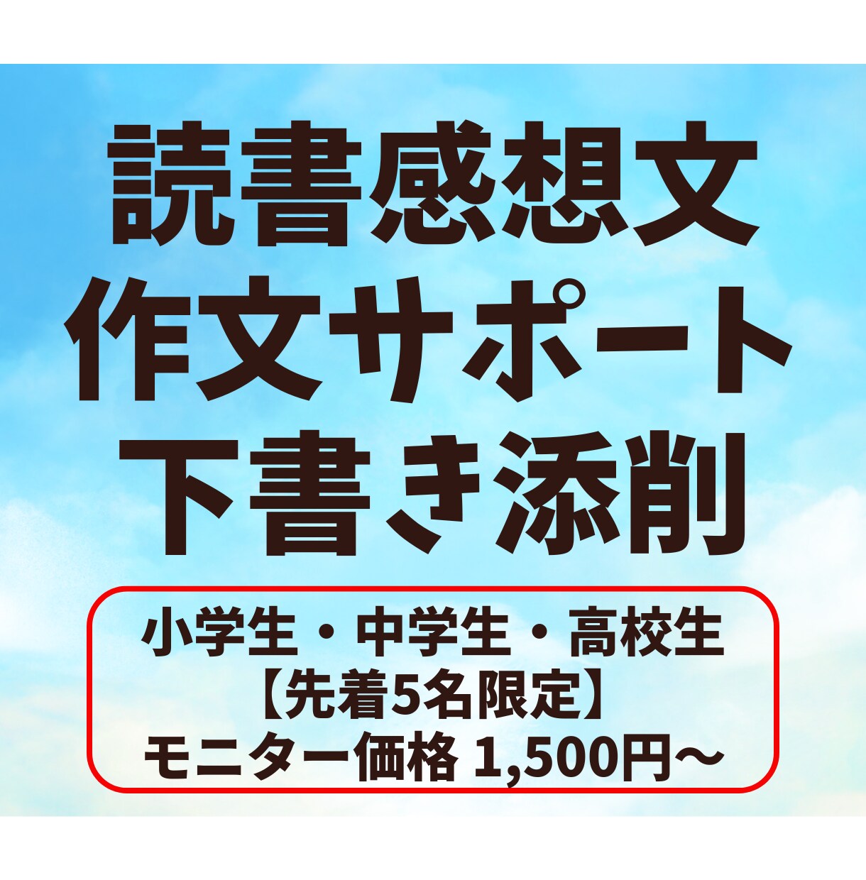 読書感想文・作文が苦手なお子様をサポートします 本の選び方／感想の引き出し／構成メモ／下書き添削 イメージ1