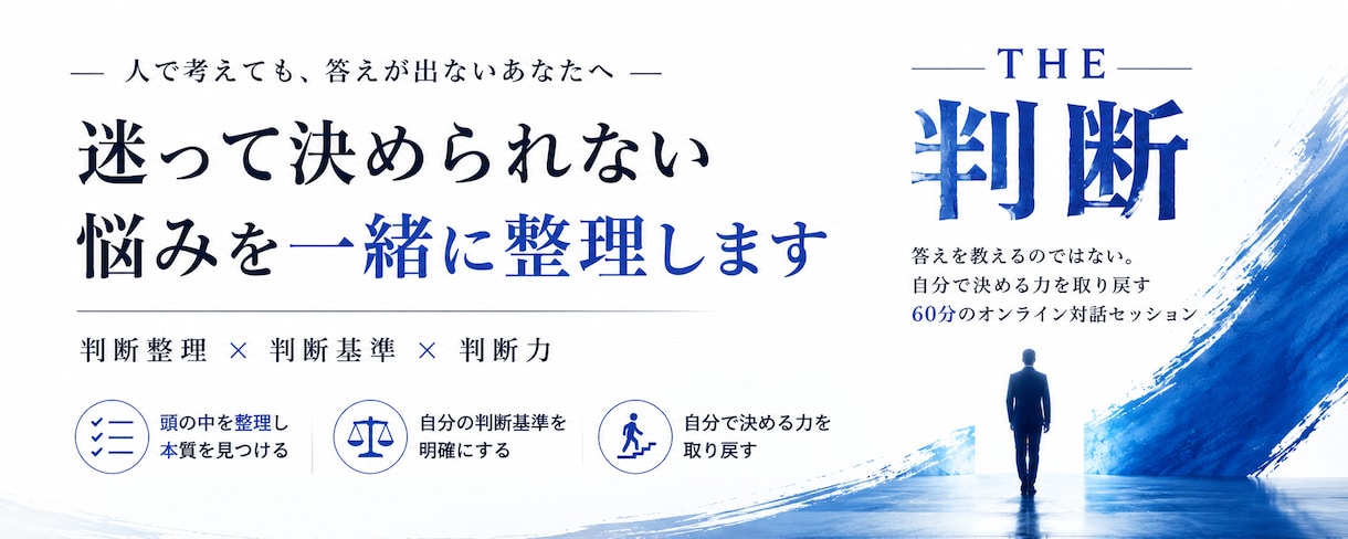 迷って決められない悩みを一緒に整理します 頭を整理し、自分の判断基準で決める60分です イメージ1