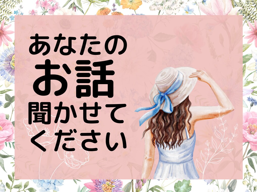 優しい声で♪楽しく♪あなたの雑談相手になります 雑談からお悩みまで心を込めて受け止めます！サンプルボイス有 イメージ1