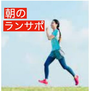 一人で続かないランニングのサポートをします 朝活で体力・活力をつけて元気に活躍したい方へ イメージ1