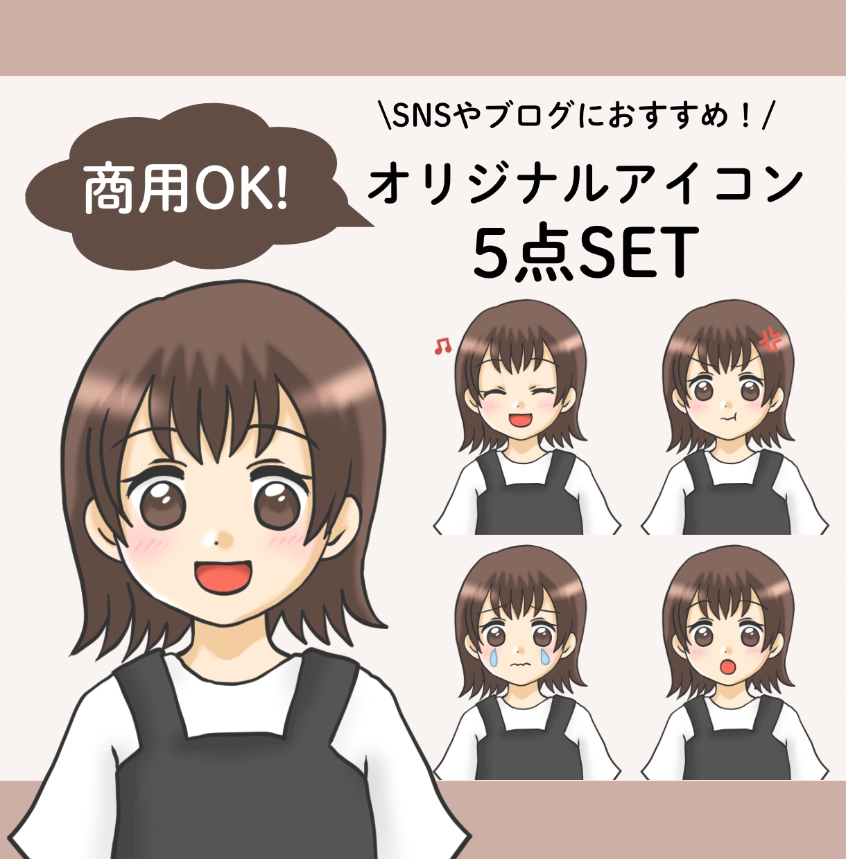 商用OK！表情違い5点セット作成します インスタやXなどのSNSや、ブログなどにおすすめ♡ イメージ1