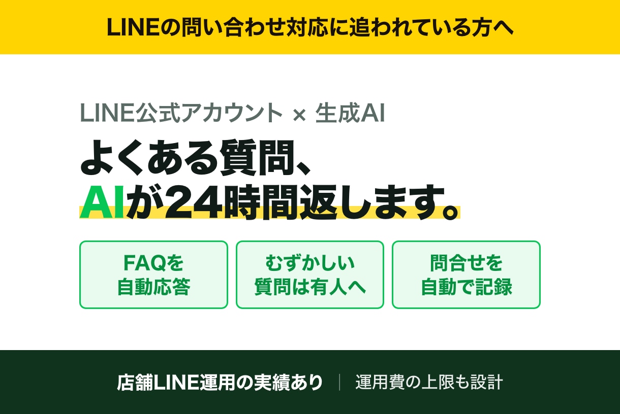 LINE公式にAI自動応答を組み込みます よくある質問は、AIが24時間返します イメージ1