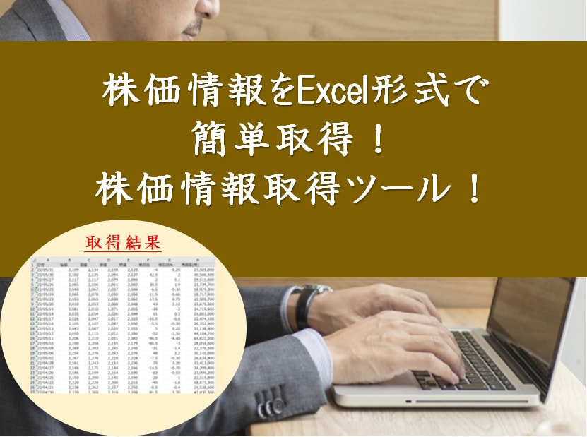 10個限定販売！株価情報取得ツールを提供します Excelで株価情報簡単取得！即日提供可！カスタマイズ可！ イメージ1