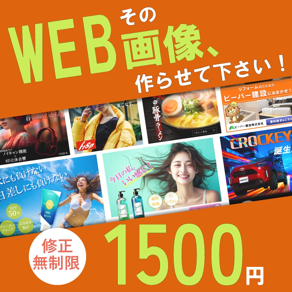 WEB画像お作りします 低価格・修正回数無制限！心を込めてお作りします イメージ1