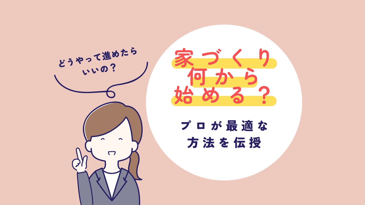 家づくりに必要な知識を伝授します 家づくり何から始める？プロがあなたにあった進め方をアドバイス イメージ1