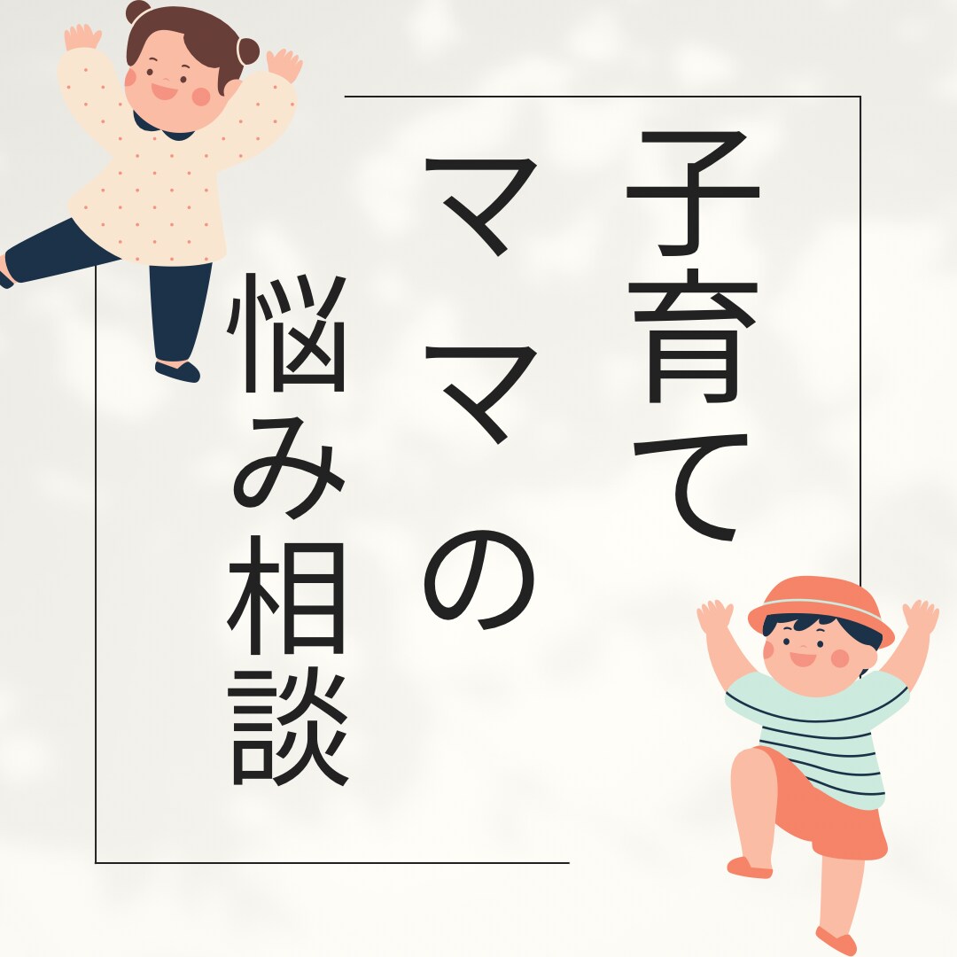 子育てママの悩みや在宅ワークの悩み聞きます 誰かに聞いてほしいその話、じっくり聞きます♪ イメージ1