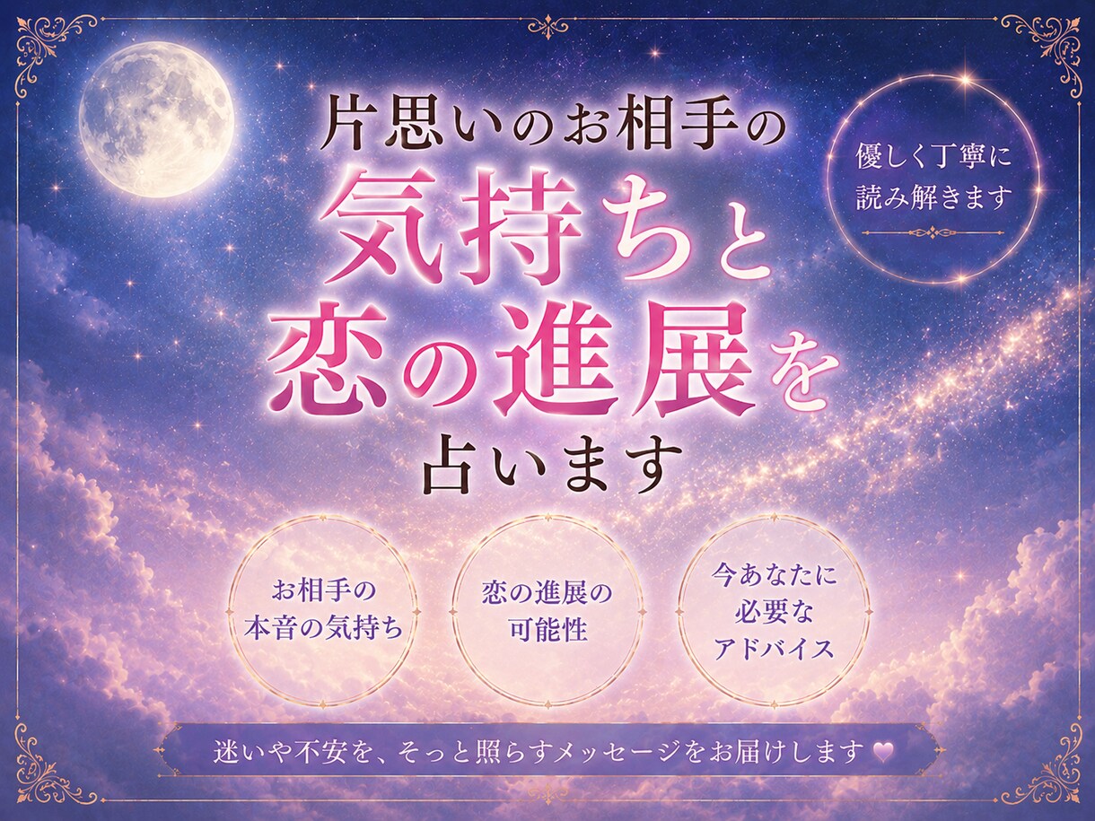 片思いのお相手の気持ちと恋の進展を占います 片思い中の不安や迷いを、オラクルカードで丁寧に読み解きます。 イメージ1