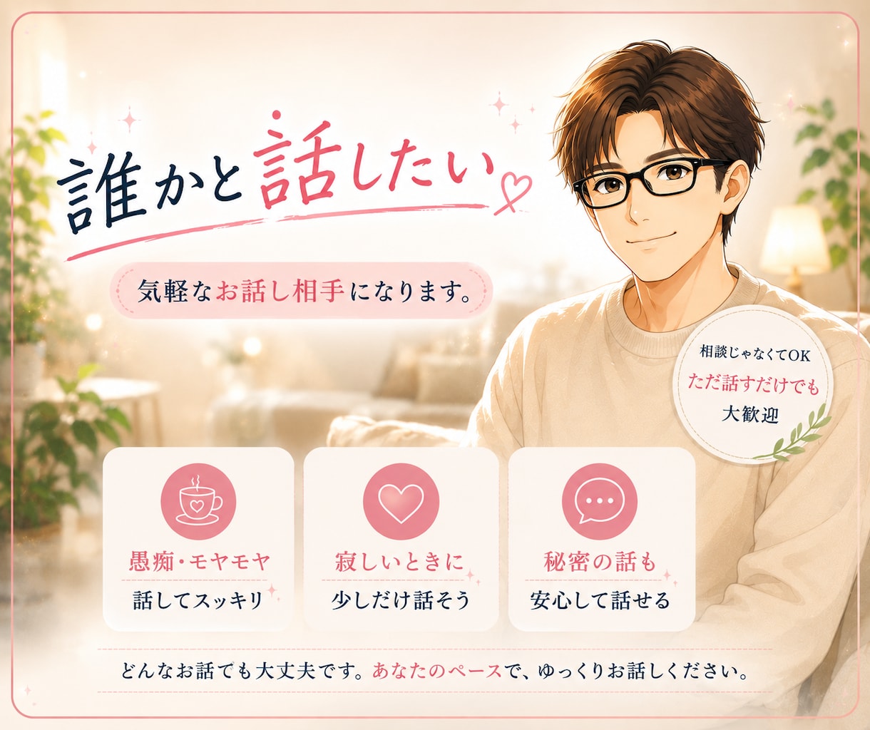モヤモヤ・愚痴・不安☆一緒に心のデトックスします 誰にも言えない悩みや愚痴も大歓迎♪安心して話せる居場所です イメージ1