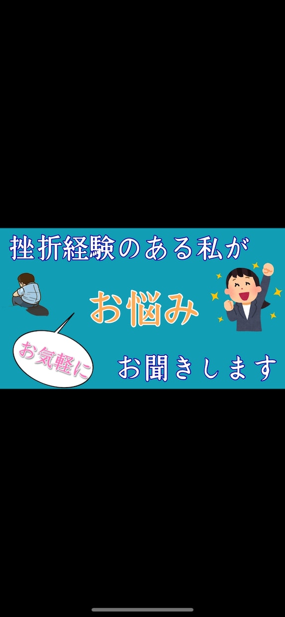 挫折経験のある私が相談に乗ります 挫折経験のある私が、なんでも相談に乗ります愚痴・相談など イメージ1