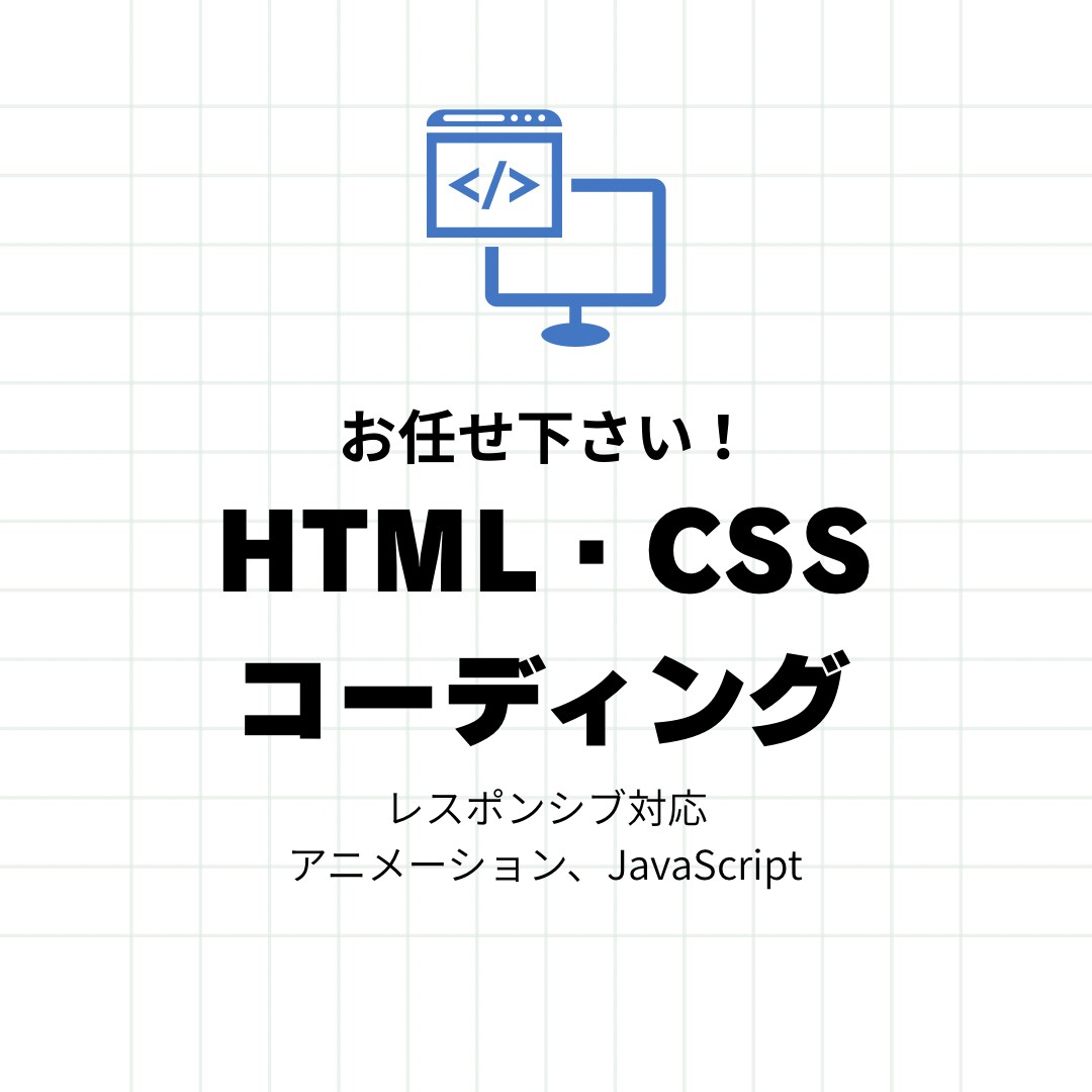 コーディング作業代行します モニター価格!フロントエンド経験者がコーディングします！ イメージ1