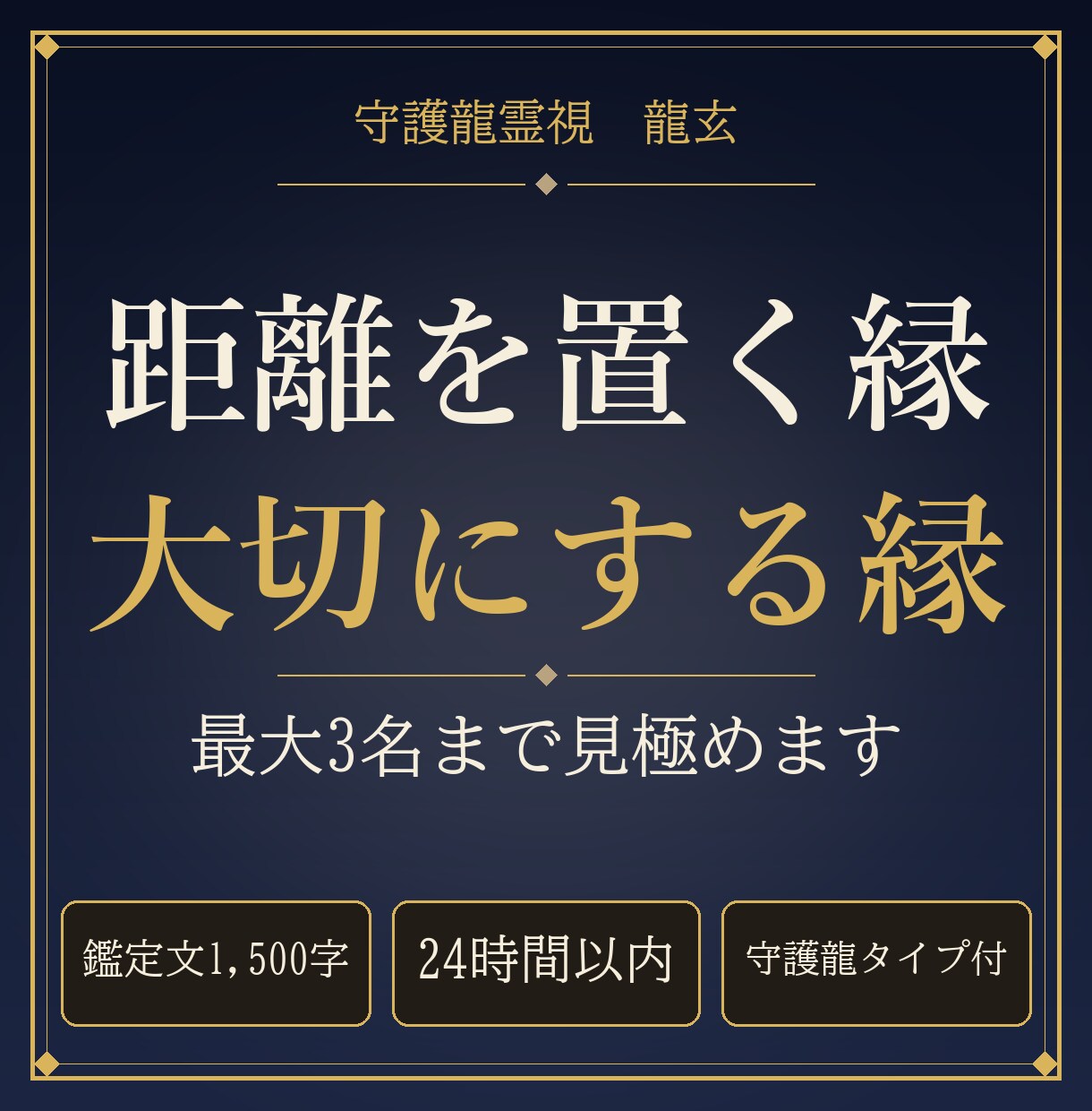 距離を置く縁と大切にする縁を守護龍霊視で視ます 24時間以内｜気になる方を最大3名まで見極め イメージ1