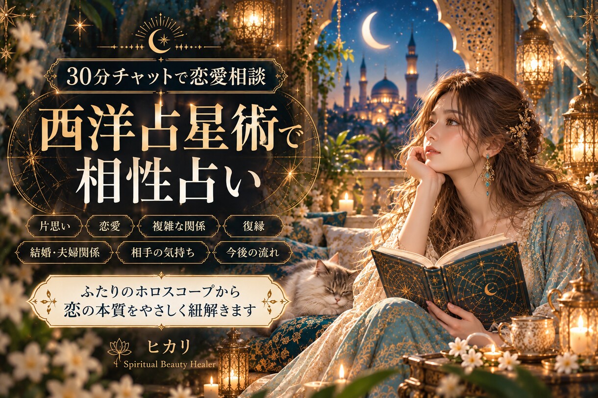30分チャット恋愛相談♪西洋占星術で相性占います 驚きの的中率！お時間内チャットで何度でも質問できます♪ イメージ1