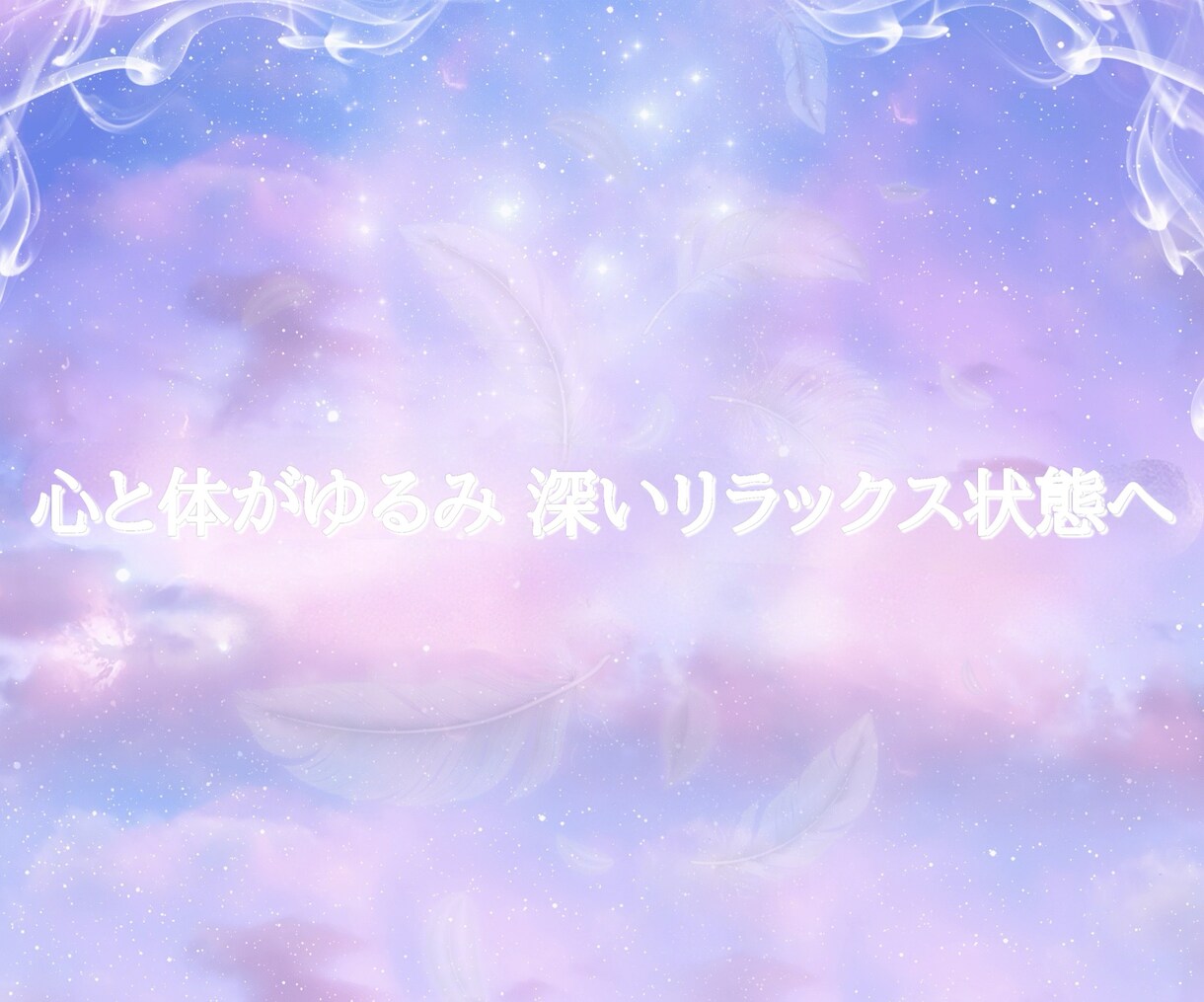 眠れない夜に心と身体を整えます ⭐︎エネルギーを整え、本来の穏やかな状態へ導きます イメージ3