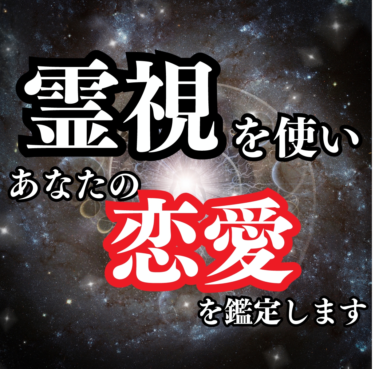 受付再開！霊視能力を使いあなたの恋愛を鑑定します 片思い・復縁・遠距離・結婚・相性などを霊視で導きます イメージ1
