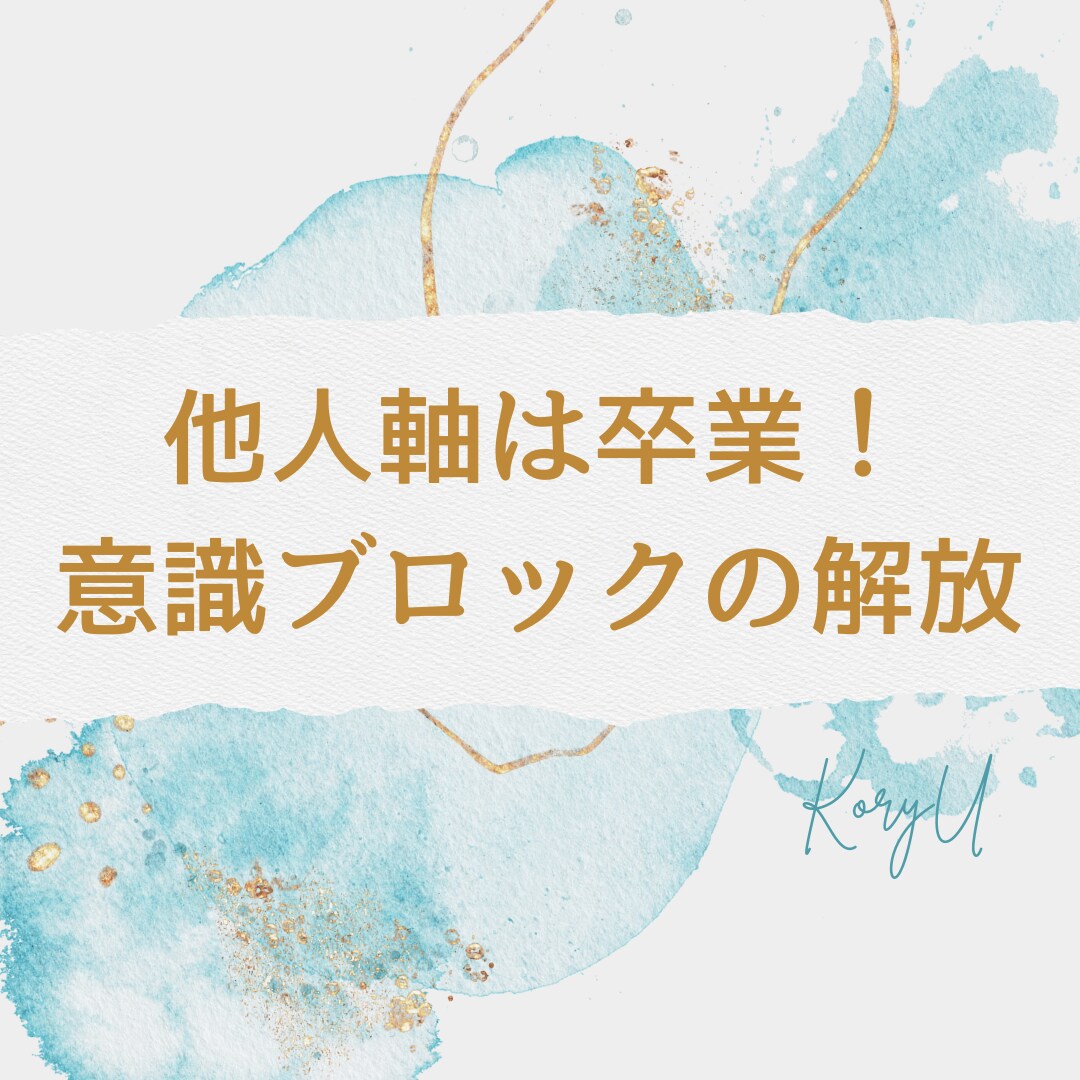 他人軸だったあなたの人生、強力自分軸へと導きます “いい人”を卒業！ 人生の主役は“あなた”です☆ イメージ1