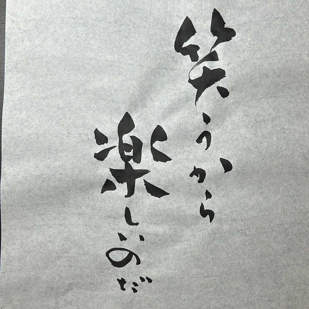 お部屋に飾れる書道作品を作ります 書家が直筆でご希望の書を作成します イメージ2