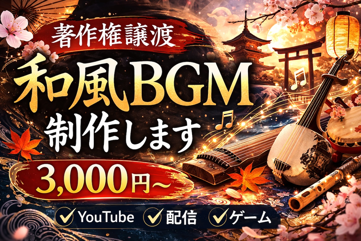 和風・和楽器BGM（著作権譲渡）制作します 和の雰囲気を彩るオリジナルBGM制作 イメージ1