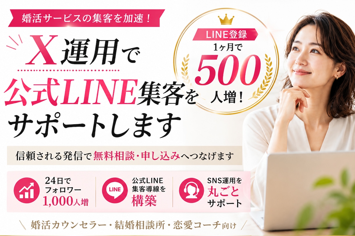 婚活特化のX運用代行で公式LINE集客します 結婚相談所・恋愛コーチのX集客を30日間丸ごと代行 イメージ1