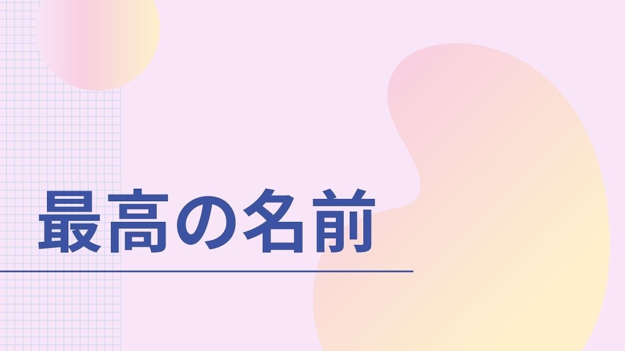 ビジネスネーム、芸名作ります 開運するビジネスネーム作ります。 イメージ1