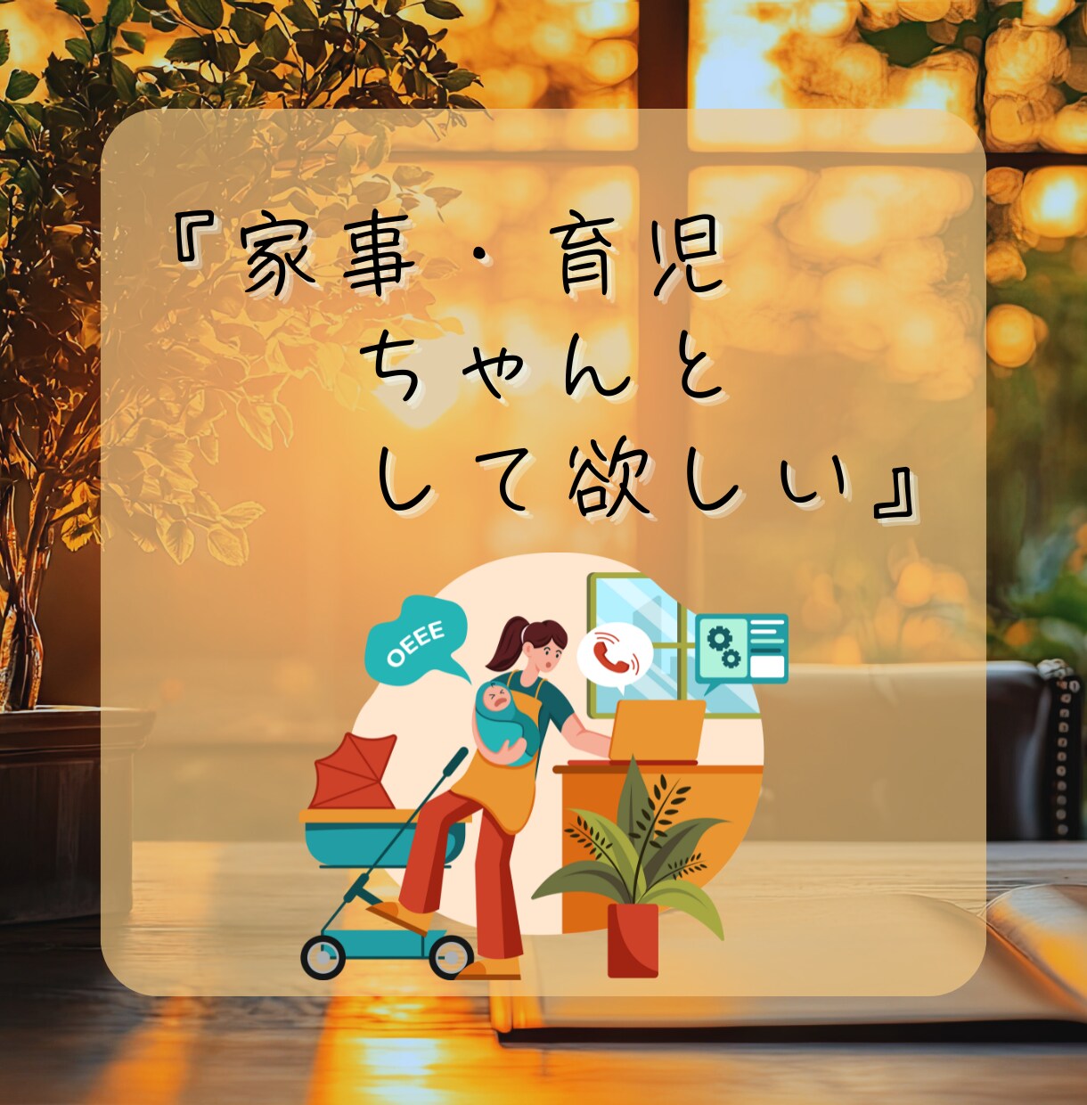 旦那様へのイライラ。自分が受け止めてます 『夫（旦那）にモヤモヤ…愚痴OK‼️｜夫婦問題を電話で整理』 イメージ5