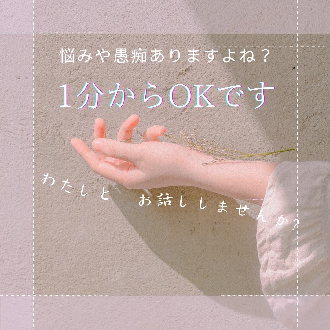 1分からお話聞きます 1分からお話を聞きます。いつお切りいただいても結構です。 イメージ1