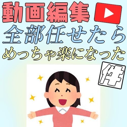 YouTube等の動画編集の代行をします 動画編集時短したいときはここ！ イメージ1