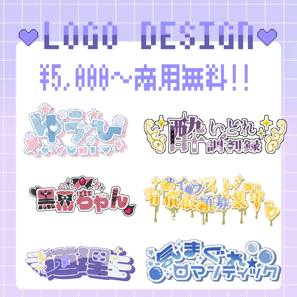 可愛いロゴ作ります 配信活動・同人活動に使えるポップでおしゃれなロゴ イメージ1