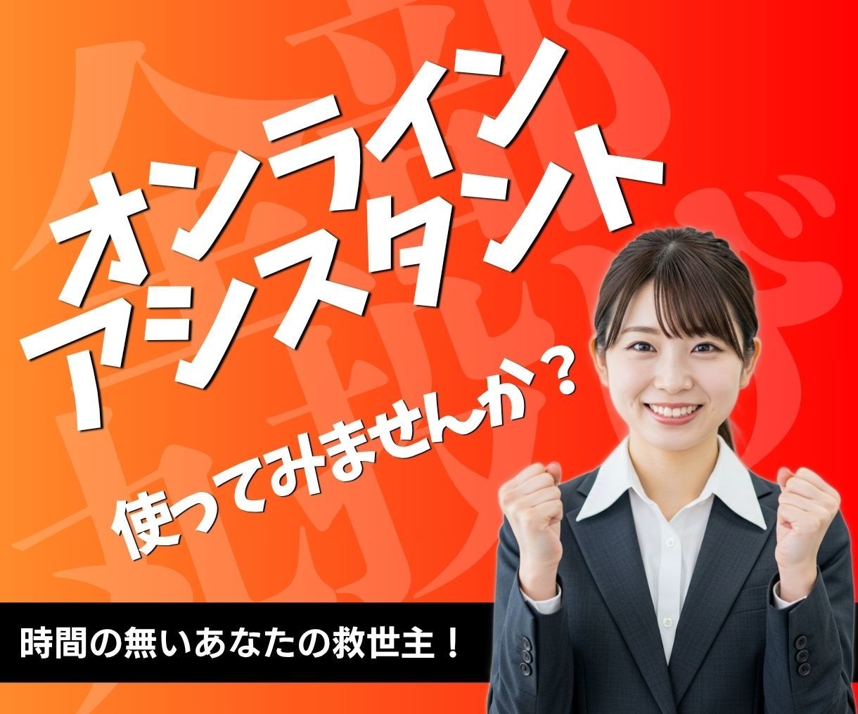 オンライン秘書　面倒な事務作業をサポートします 急ぎの依頼も即納対応　深夜の対応も可能です イメージ1