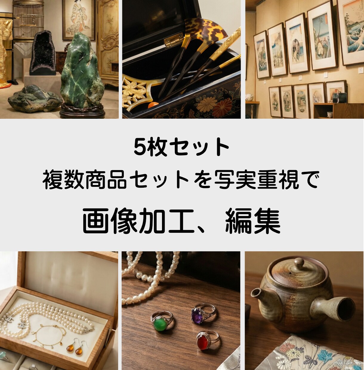 複数商品セットを写実重視で画像編集します 実物感を保ち、販売・記録に使える自然な仕上がりに イメージ1