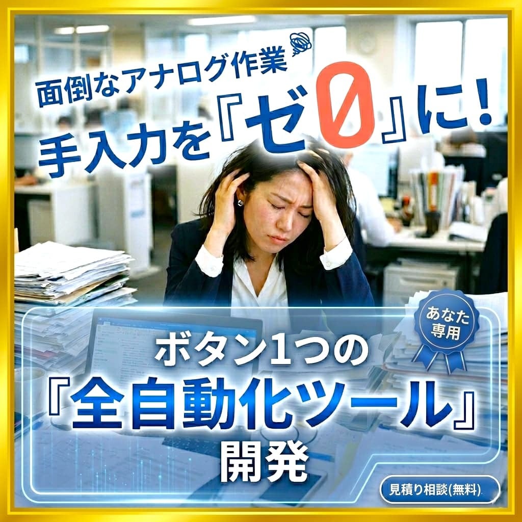 面倒な「アナログな作業を全自動化」します 毎日の手入力やコピペ、あなた専用「自動化ツール」を作ります。 イメージ1