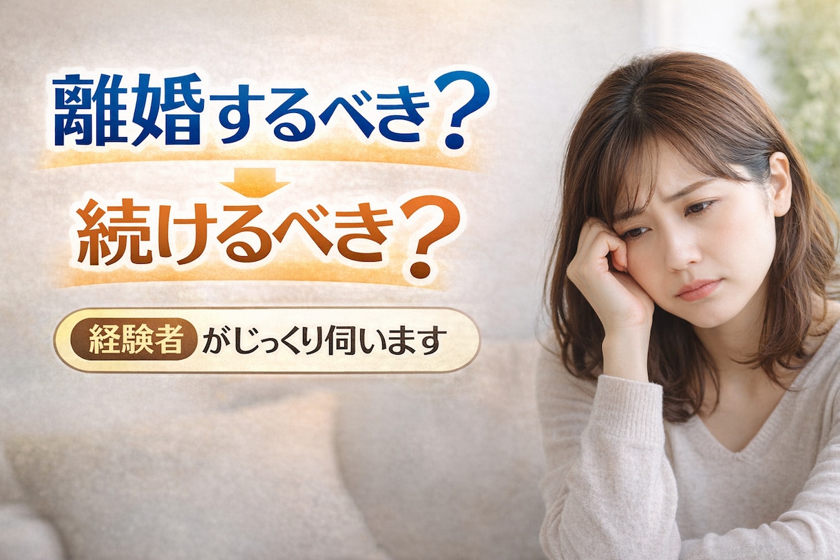離婚?続けるべき? 悩んでいませんか?伴走します 48時間以内にあなた専用のWord資料を無料でお届けします イメージ1