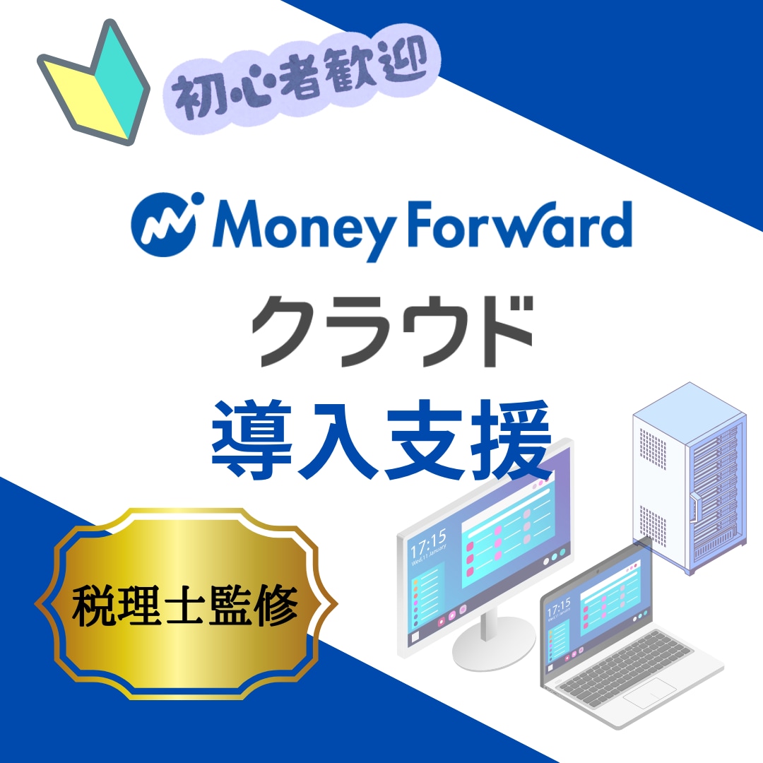 MF専門税理士がMFクラウド会計導入を支援します ひとり社長やフリーランスにおすすめ！ イメージ1