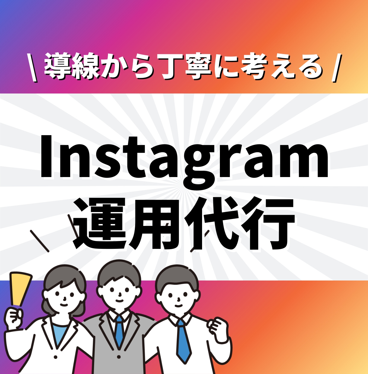 Instagramフォロワー六千人が運用代行します ✨2024年5月にマネタイズ100万円達成✨ イメージ1