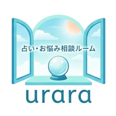 占いルームurara。総合占い＆お悩み相談承ります 気になる仕事やあの人への想い。ヒントを優しくお渡しします イメージ1
