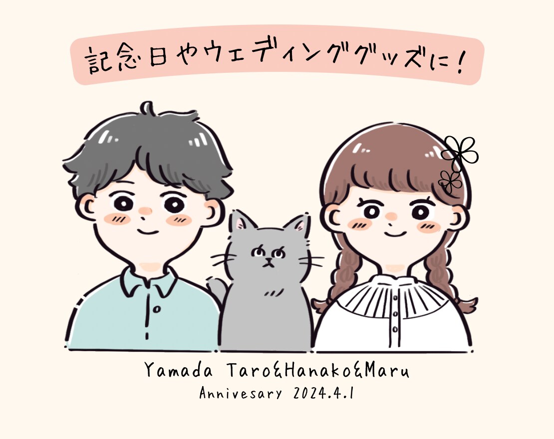 ウェディングにも！ゆるかわな記念日イラスト描きます ゆるポップな可愛いイラスト♪ご希望通りに仕上げます！ イメージ1