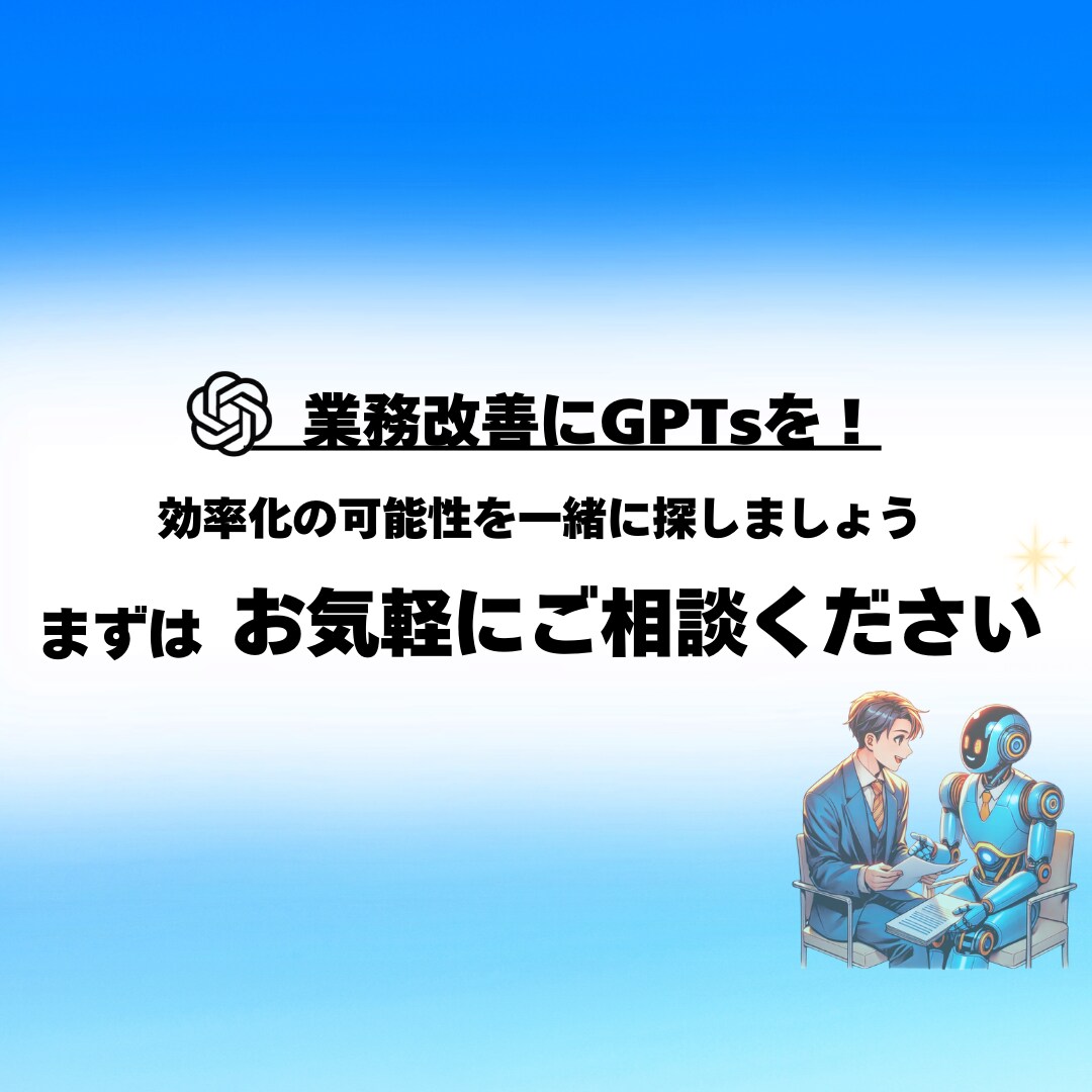 AIの知識不要！話題のChatGPTs作成します 生成AIの導入をご検討中の方へ、専用のGPTsをお作りします イメージ7
