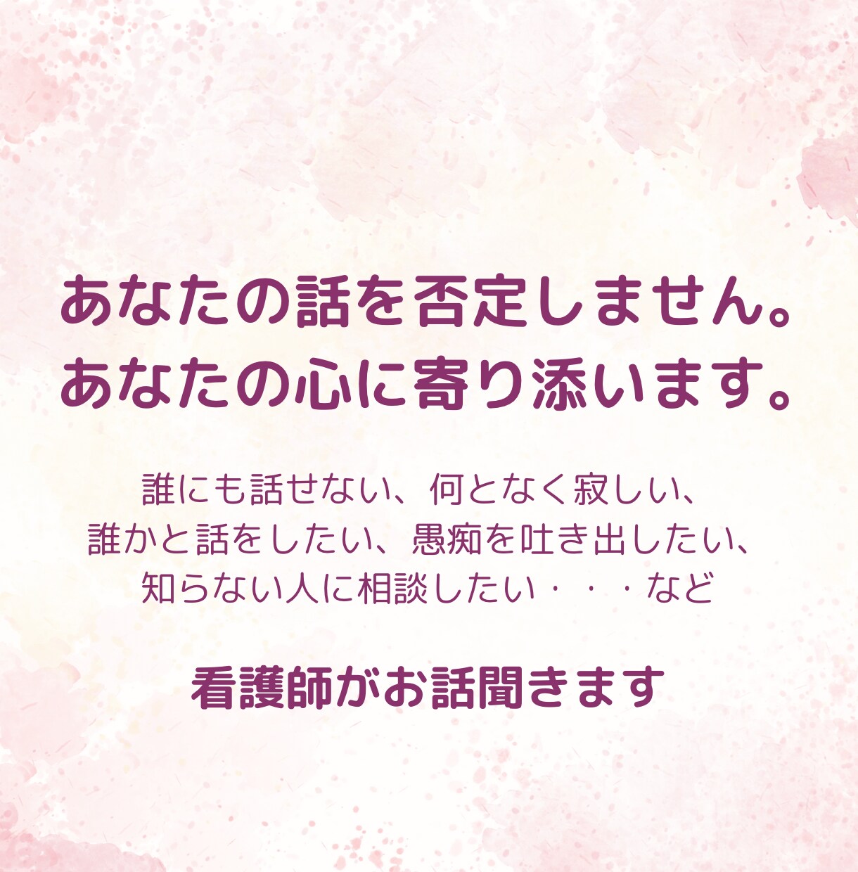 否定しません！あなたの心に寄り添います 看護師に気持ちを吐き出してみませんか。 イメージ1