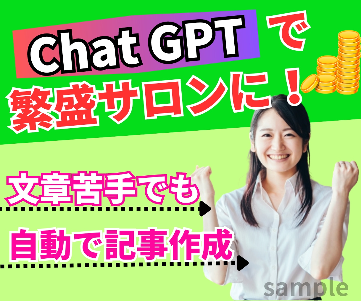 集客に繋がる『Chat GPT』活用法を教えます 集客できる文章が簡単に書ける『Chat GPT』活用法 イメージ1