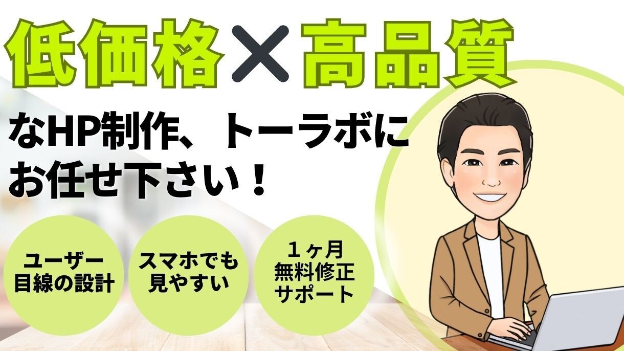低価格×高品質なホームページ制作致します 制作後１ヶ月間の無料サポート付き！ イメージ1