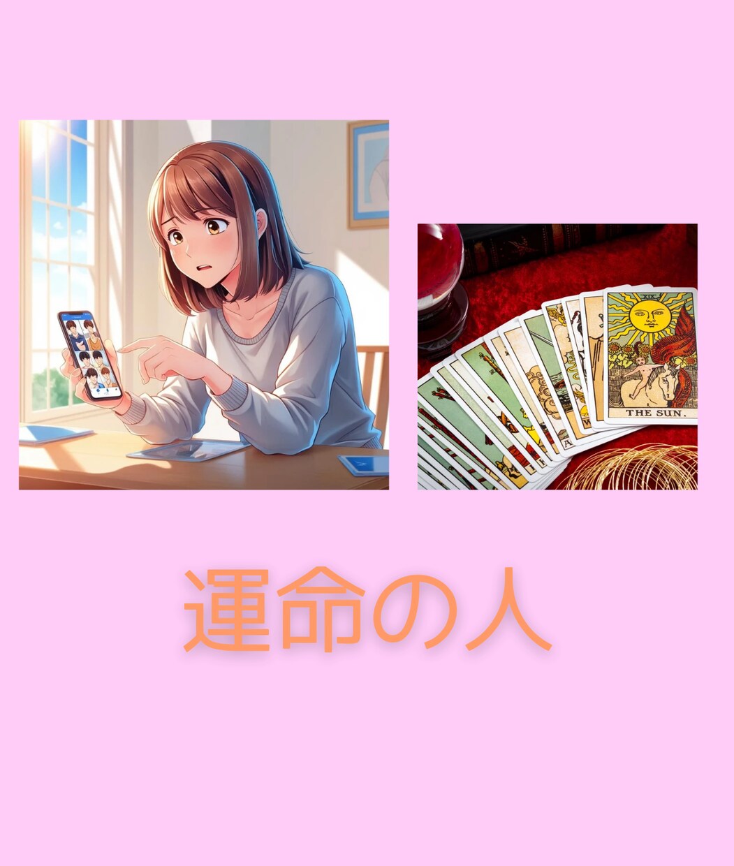 マッチングアプリの運命の人を占います 婚活・出会いに悩む方へ、相性も付き合った場合の未来も鑑定！ イメージ3