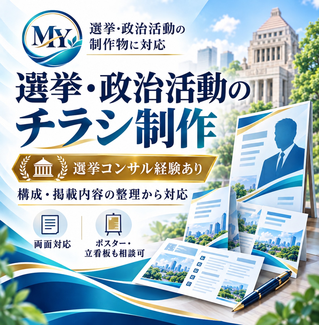 選挙・政治活動用のチラシ・ビラを制作します 【身内が現職市議】コンサル経験を活かし構成・掲載内容から対応 イメージ1