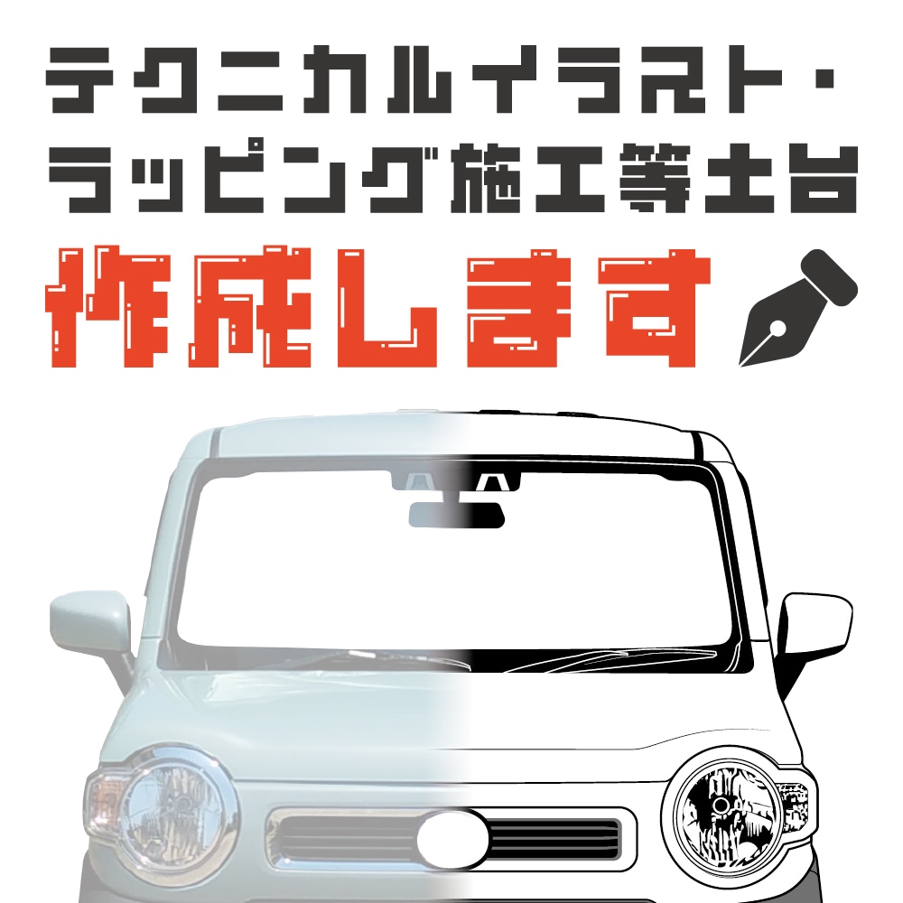 テクニカルイラスト、ラッピング施工等土台作成します 自動車ラッピングのベースにも、品質を求めたい方にオススメ！ イメージ1