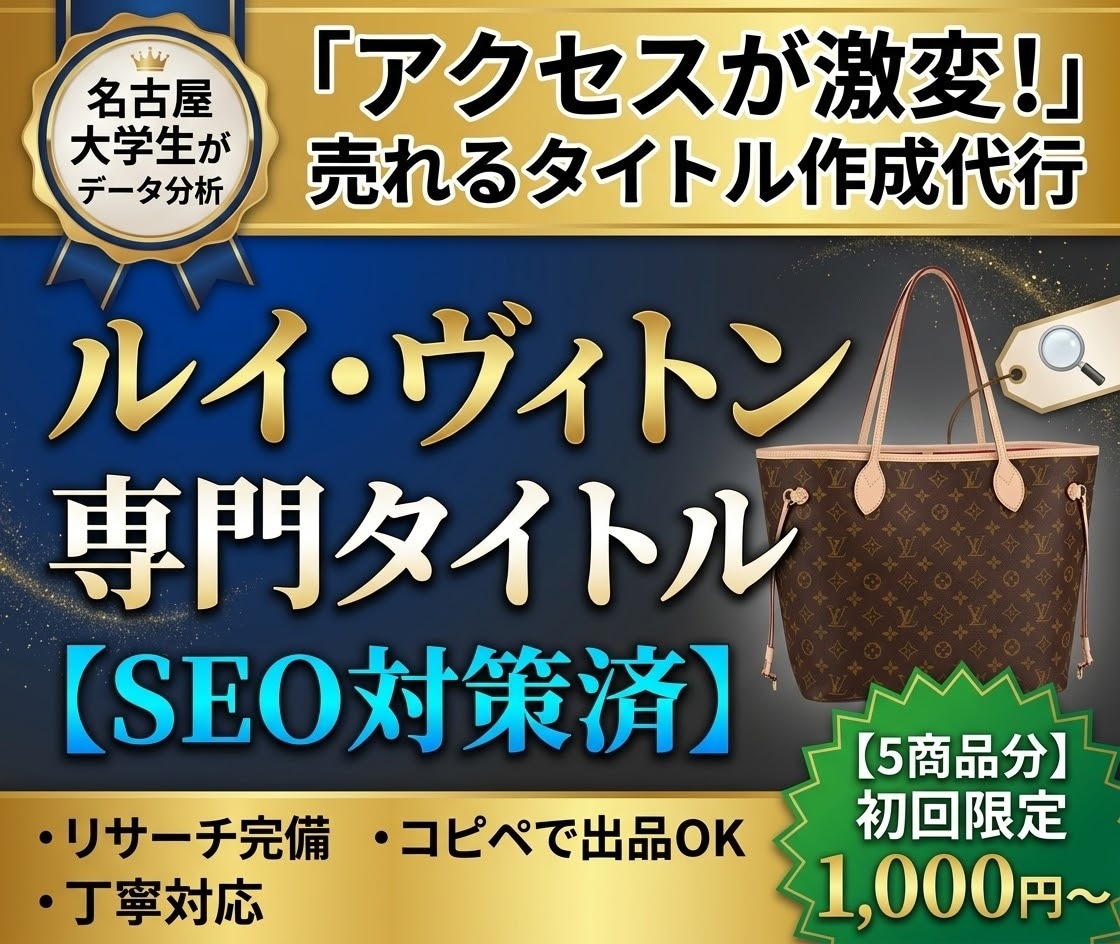 ヤフオク専用のルイヴィトン出品タイトルを作成します アクセス少ない方へ！売れるルイヴィトン専用タイトルへ劇的改善 イメージ1