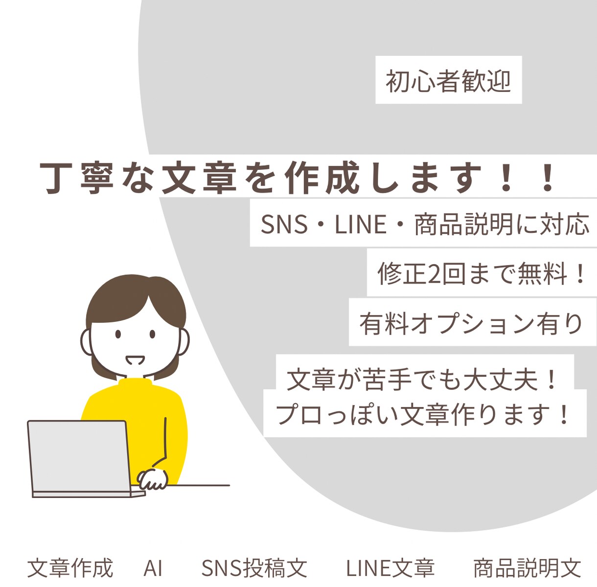 SNS・LINE・商品説明の文章を作成します 文章が苦手な方でも安心。用途に合わせて丁寧に作成します イメージ1