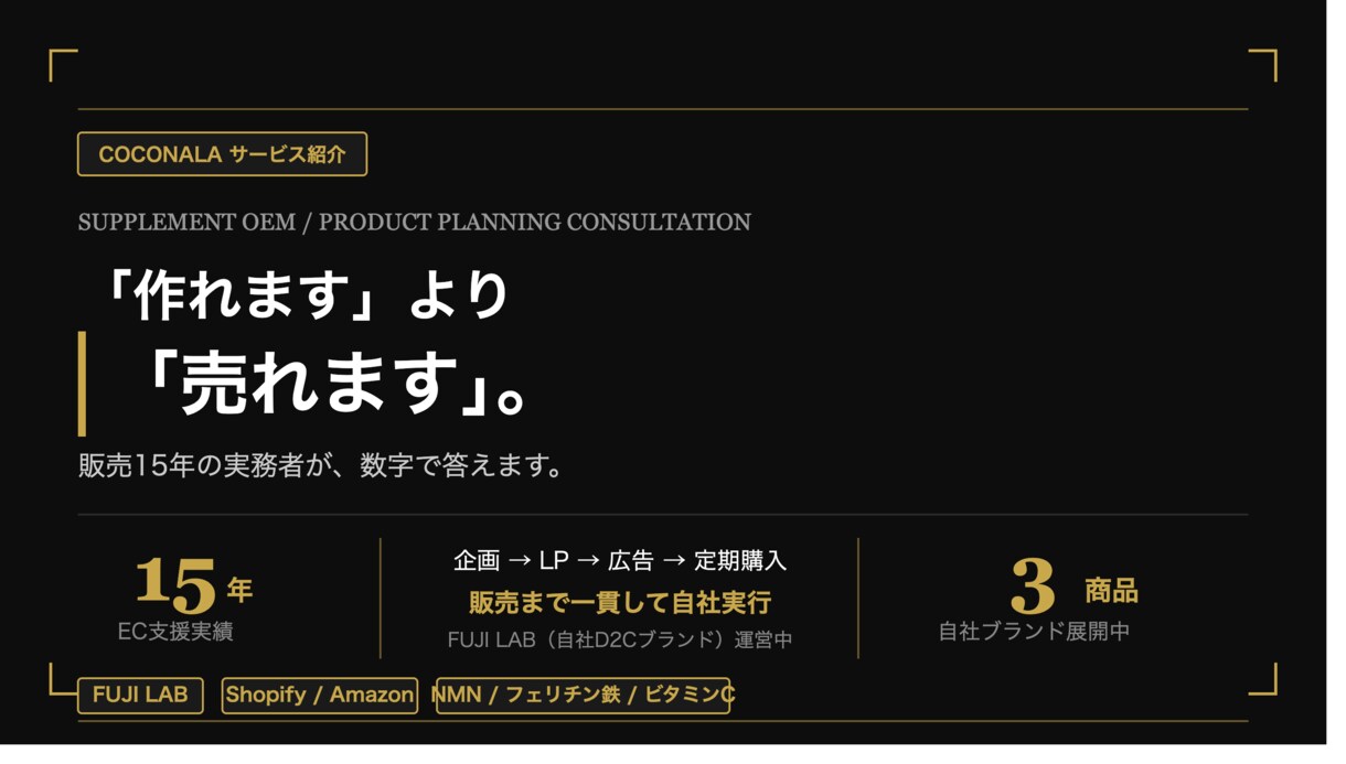 サプリEC運営者がOEM・商品企画の相談に乗ります 「作れます」より「売れます」。販売15年、数字で答えます。 イメージ1