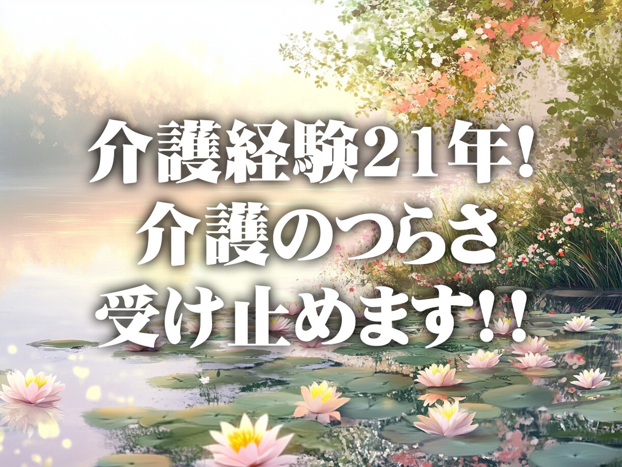 介護経験21年！介護のつらさ、すべて受け止めます 介護の重荷を軽く。まずはあなたの気持ちを聞かせてください イメージ1